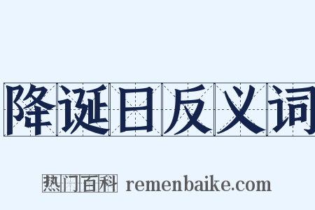 降诞日反义词是什么意思的图片